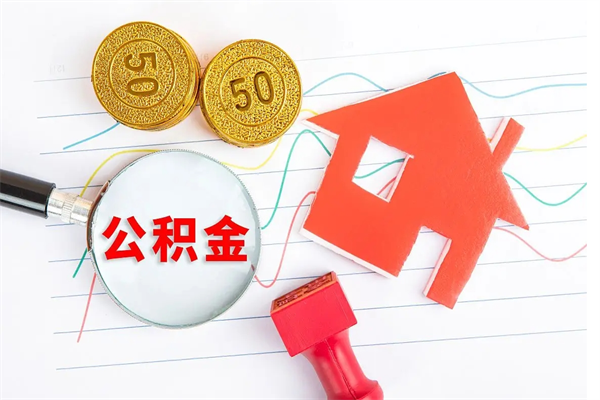 山东厂里离职后公积金怎么取（工厂离职住房公积金怎么取出来）