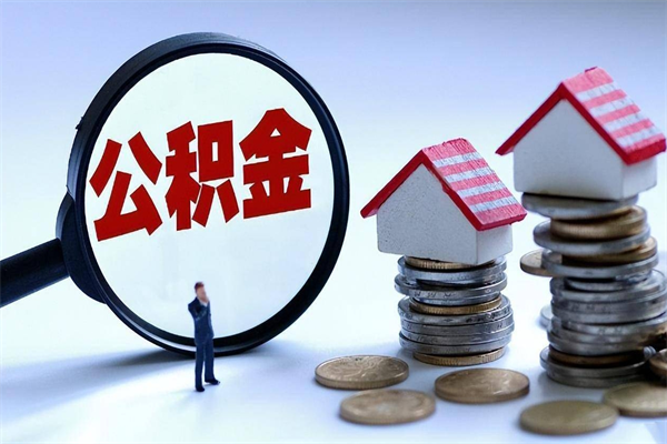 山东公积金自己怎么取（怎么自己取公积金的钱）